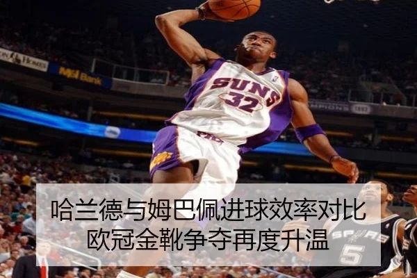 哈兰德与姆巴佩进球效率对比 欧冠金靴争夺再度升温